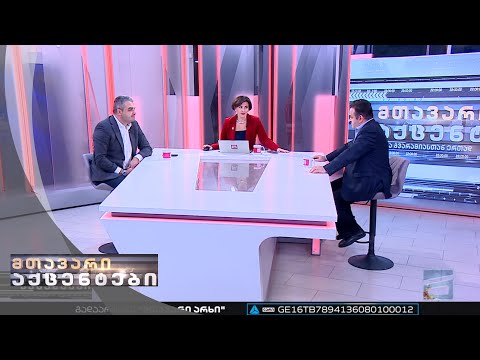 მთავარი აქცენტები - 29.12.2022 | მესამე ნაწილი