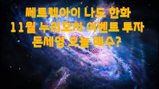 쎄트렉아이 나도 한화 11월 누리호 4차 발사 이벤트 투자 시기 돈세영 오늘 매수 시작?