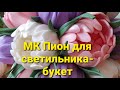 МК ПИОН ДЛЯ СВЕТИЛЬНИКА #пионизизолона #мкпионизизолона