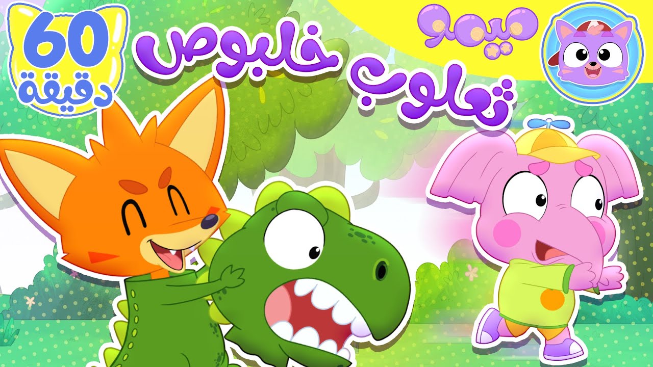 أغنية ثعلوب خلبوص و ساعة من اغاني الاطفال | قناة ميمو l Memo