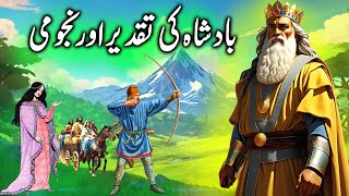 Badsha ki Taqdeer aur Najomi || King's destiny and astrology | Kahani urdu mein