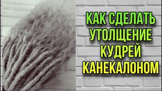 Дредокудри с канекалоном/ как сделать загущение дредокудрей у основания/ как сделать дредолоканы