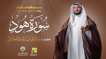 سورة هود برواية ابن ذكوان عن ابن عامر | الشيخ مشاري راشد العفاسي | Surah Hood Mishary Alafasy