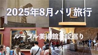 中高年二人旅美術館巡り Musée du Louvre｜ニケからモナ・リザ、ドラクロワまで。至宝に出会う大人のルーブル歩き