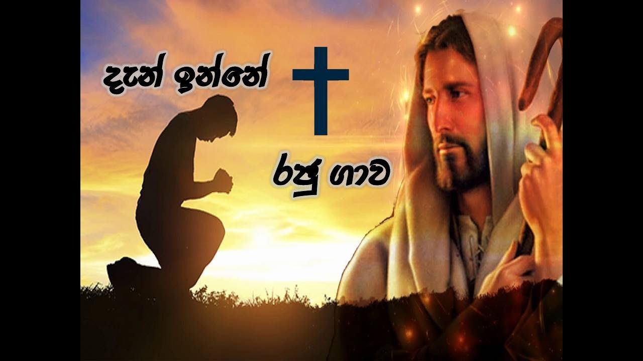 Sinhala Christian Song||Dan inne raju gaawa(දැන් ඉන්නෙ රජු ගාව.) With Lyrics.