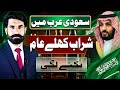 Saudi Arab Mai Sharaab Khule Aam Bikne Lagi | Saudi Arab Update | Saudia News | Albarizon TV
