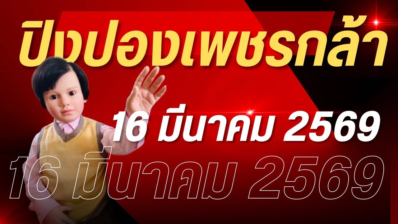 ปิงปองเพชรกล้า 16 มีนาคม 2569