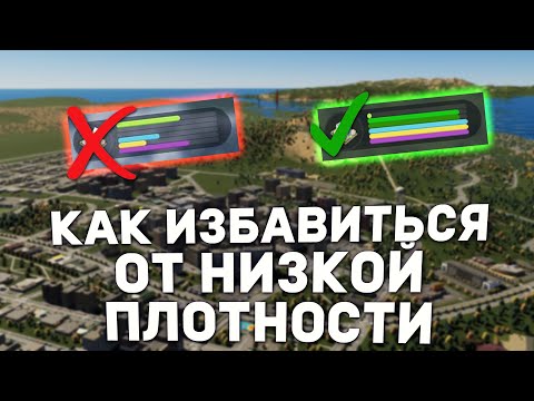 КАК ИЗБАВИТЬСЯ ОТ НИЗКОЙ ПЛОТНОСТИ в Cities Skylines 2 | Гайды для новичков