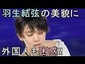 【海外の反応】衝撃!! 知らない人が羽生結弦をみたら男女どっちかわからない！？#yuzuruhanyu