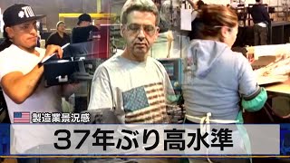 37年ぶり高水準　米製造業景況感（2021年4月2日）