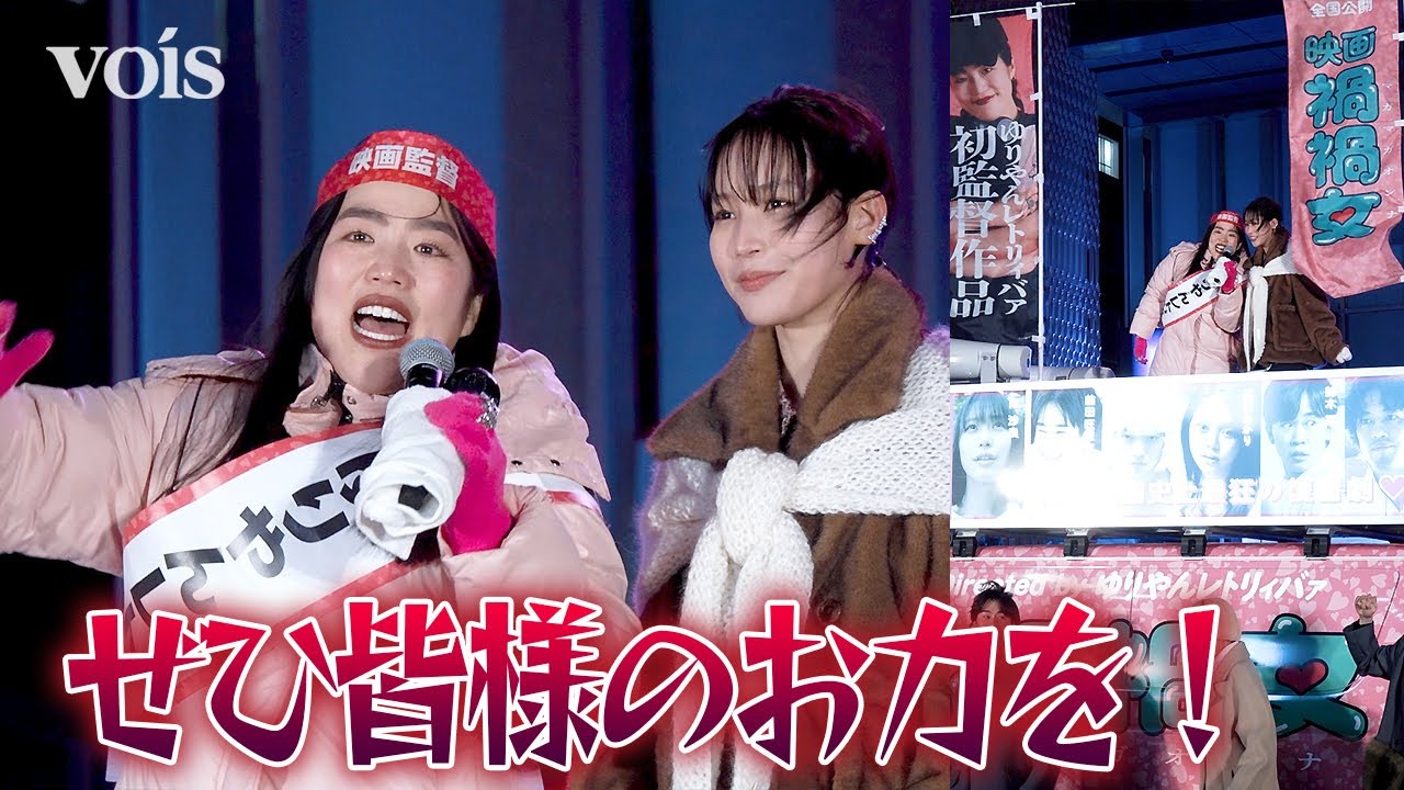 ゆりやんレトリィバァ、歌舞伎町で大演説20分　南沙良も宣伝カーの車上で熱弁