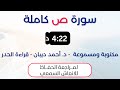 سورة ص د احمد ديبان حدر لمراجعة الحفاظ