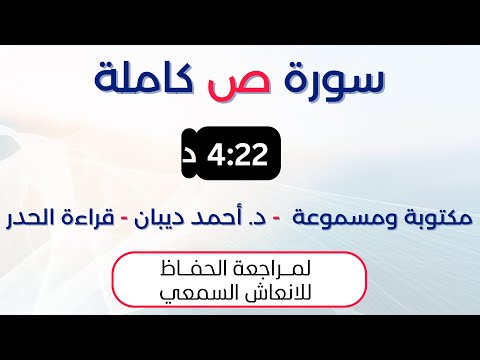سورة ص د احمد ديبان حدر لمراجعة الحفاظ