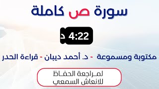 سورة ص | د. احمد ديبان حدر لمراجعة الحفاظ