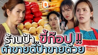 ร้านป้าช่างก็อป !! เห็นใครvายดี ฉันจะvายด้วย (ละครสั้น) - DAD's Film