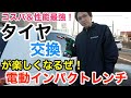 【タイヤ交換】コスパ最強のインパクトレンチを見つけました