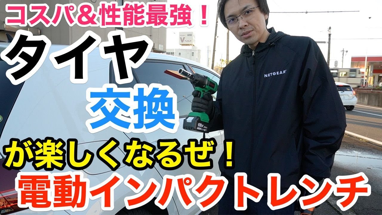 コスパ最強のインパクトレンチを見つけました