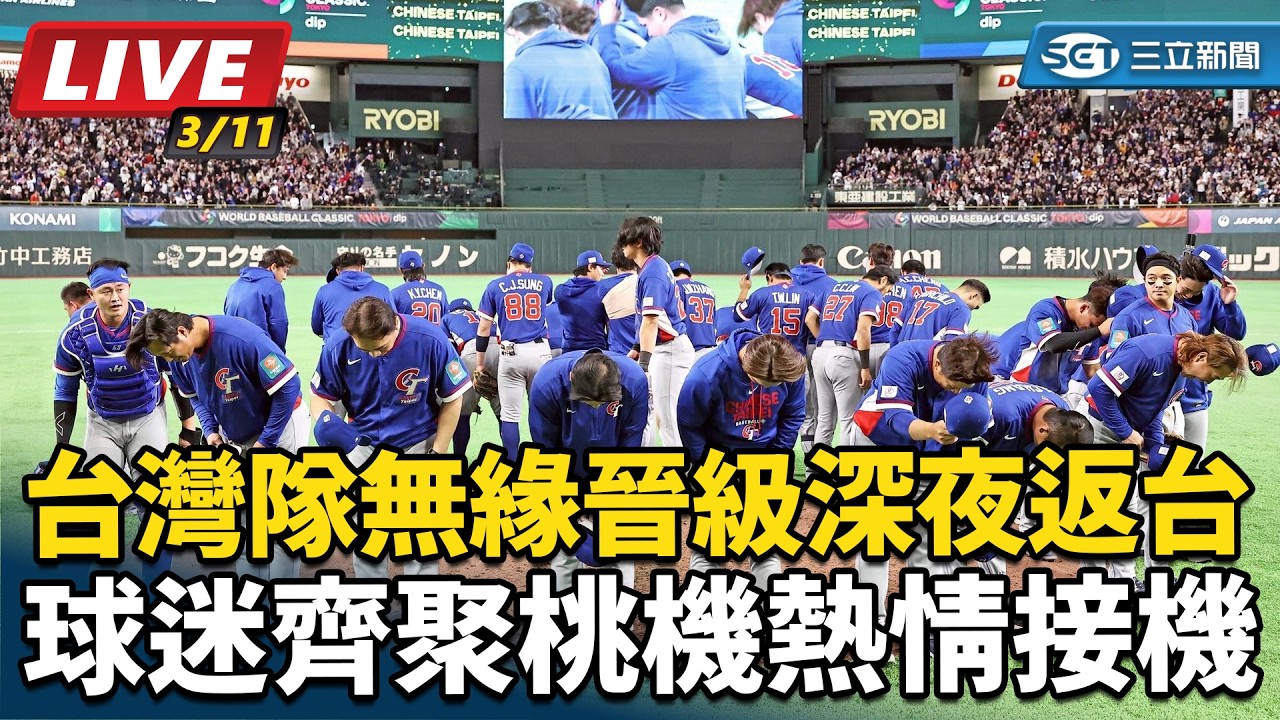🔴LIVE 直播｜台灣隊無緣晉級深夜返台　球迷齊聚桃機熱情接機