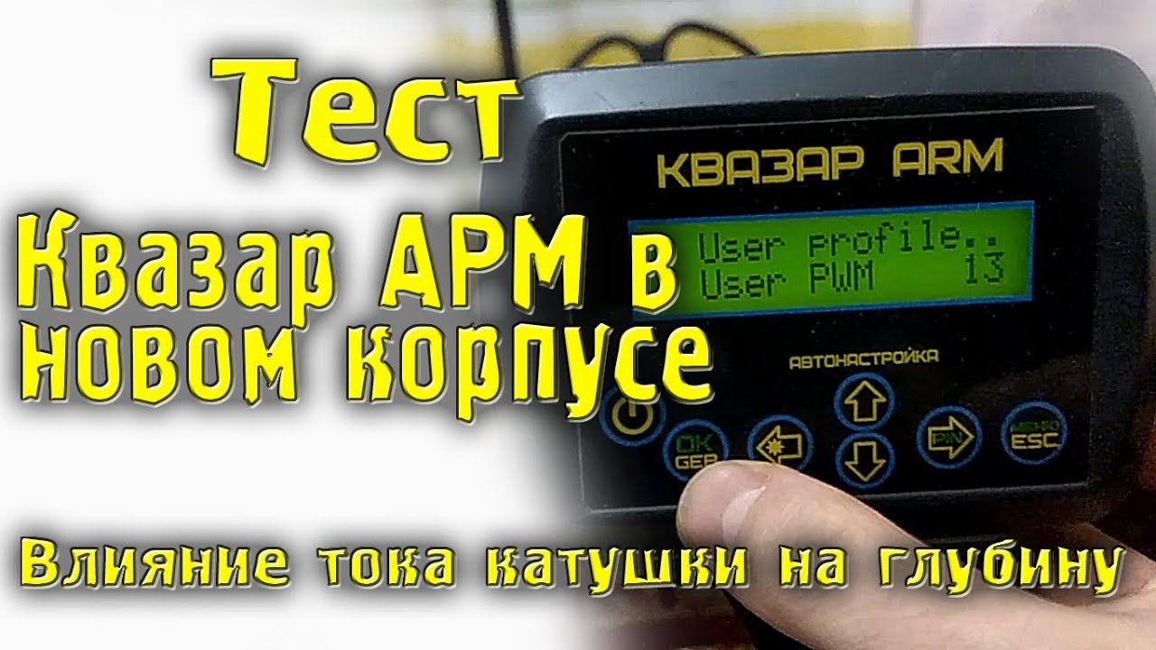 Тест Квазар АРМ в новом корпусе. Влияние тока катушки на глубину - YouTube