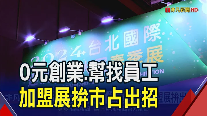 餐飲營業額首破兆元！連鎖品牌加盟展搶市佔 物料.電費成本續漲"小額創業"正夯｜非凡財經新聞｜20240322 - 天天要聞