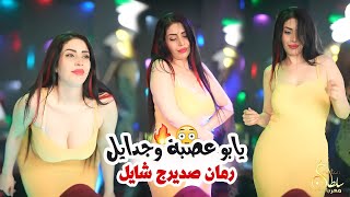 يابو عصبة وجدايل رمان صديرك شايل 😍 سلم على امك وقولها اجا المعلم 🔥 علي العراقي || دبكات 2023 •