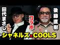 【コラボ】COOLSとシャネルズの出会い、そして…