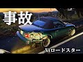 【ご報告】ロードスター、実は事故に遭っていました｡