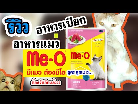 รีวิว อาหารเปียกแมว(ชนิดซอง) Me-O มีโอ สูตรลูกแมว รสปลาทูน่า