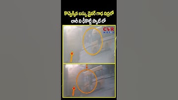 కొవ్వెక్కిన బస్సు డ్రైవర్ గాఢ నిద్రలో లారీ ని ఢీకొట్టి స్పాట్ లో  | School Bus Accident | CVR
