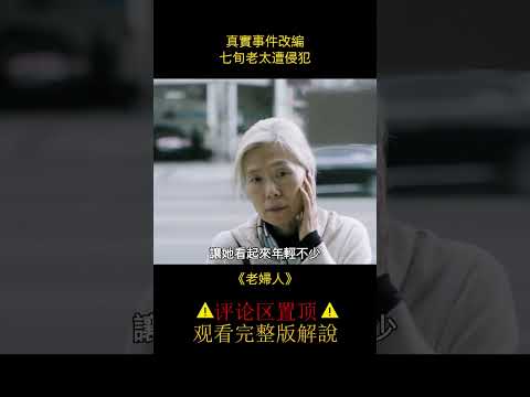 【八戒】韓國電影真的很敢拍！69歲老人遭遇性侵，維權之路困難重重#shorts