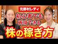 【元野村レディ】初心者でも 再現できる 株の稼ぎ方