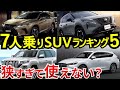 【2025】7人乗りの3列シートSUV！おすすめは？本気で使える車種は○○だけ！