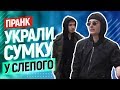 УКРАЛИ СУМКУ У СЛЕПОГО / ПОЛИЦЕЙСКИЙ ДОСТАЛ СТВОЛ