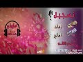 اقوي شيلة با اسم العريس زكريا افراح ال الحميدي شيلة روووعه جديد لتواصل 771481354