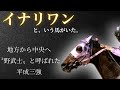 【野武士】イナリワン🏇
