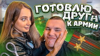 ГОТОВЛЮ ДРУГА К АРМИИ ЧЕЛЛЕНДЖ ! РЕАКЦИЯ НА ПРИЧЕСКУ