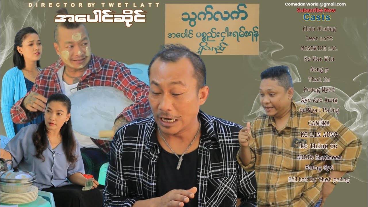 အပေါင်ဆိုင် official video အစအဆုံး