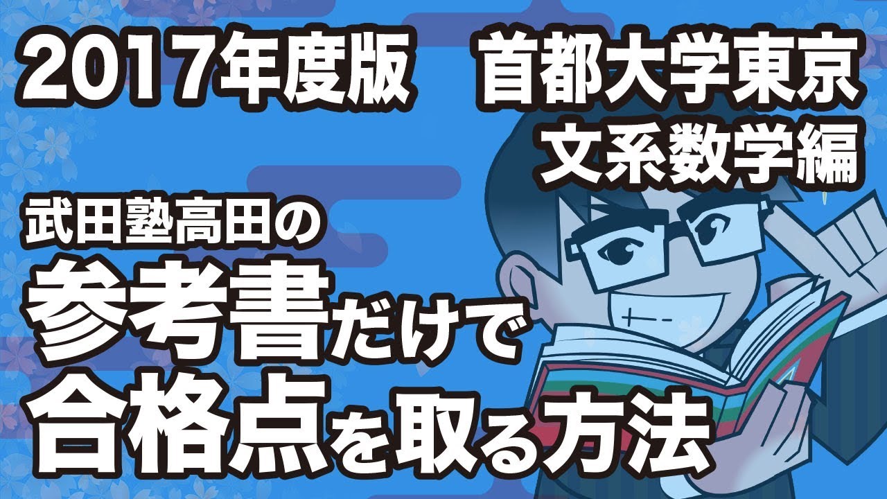 17年度版 参考書だけで首都大学東京ー文系数学で合格点を取る方法 Youtube