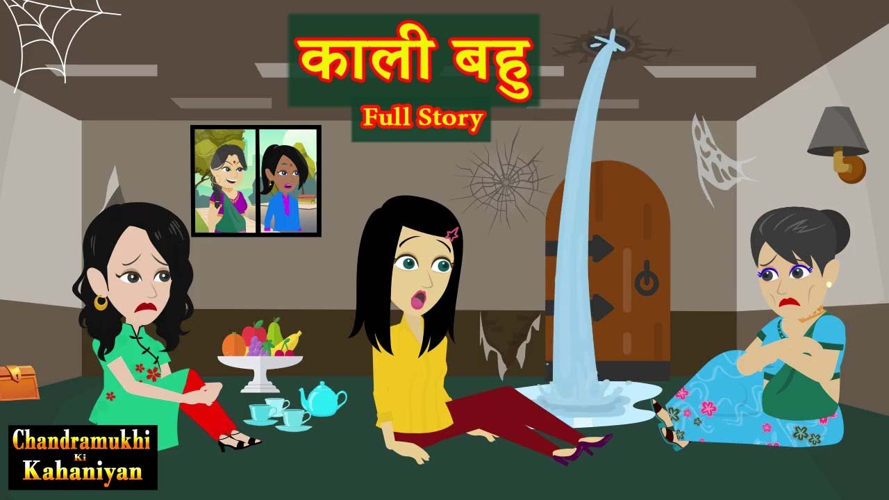 Kaali Bahu - Season 04 Full Story  | काली बहु |  Saas-Bahu | Story time | Hindi Kahani