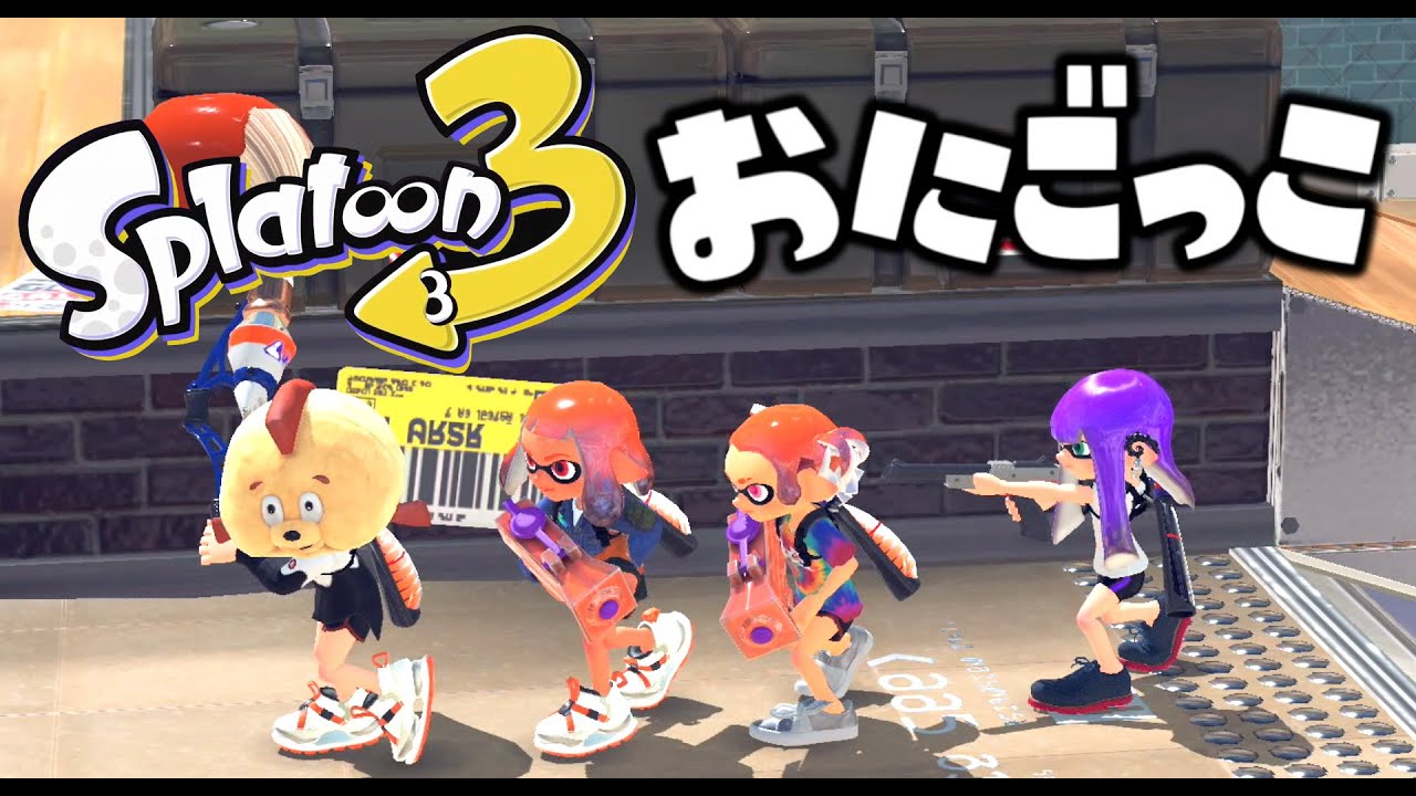 【スプラ３で鬼ごっこ】新しいステージ『タラポートショッピングパ―ク』でする鬼ごっこが面白かった！【スプラトゥーン３】