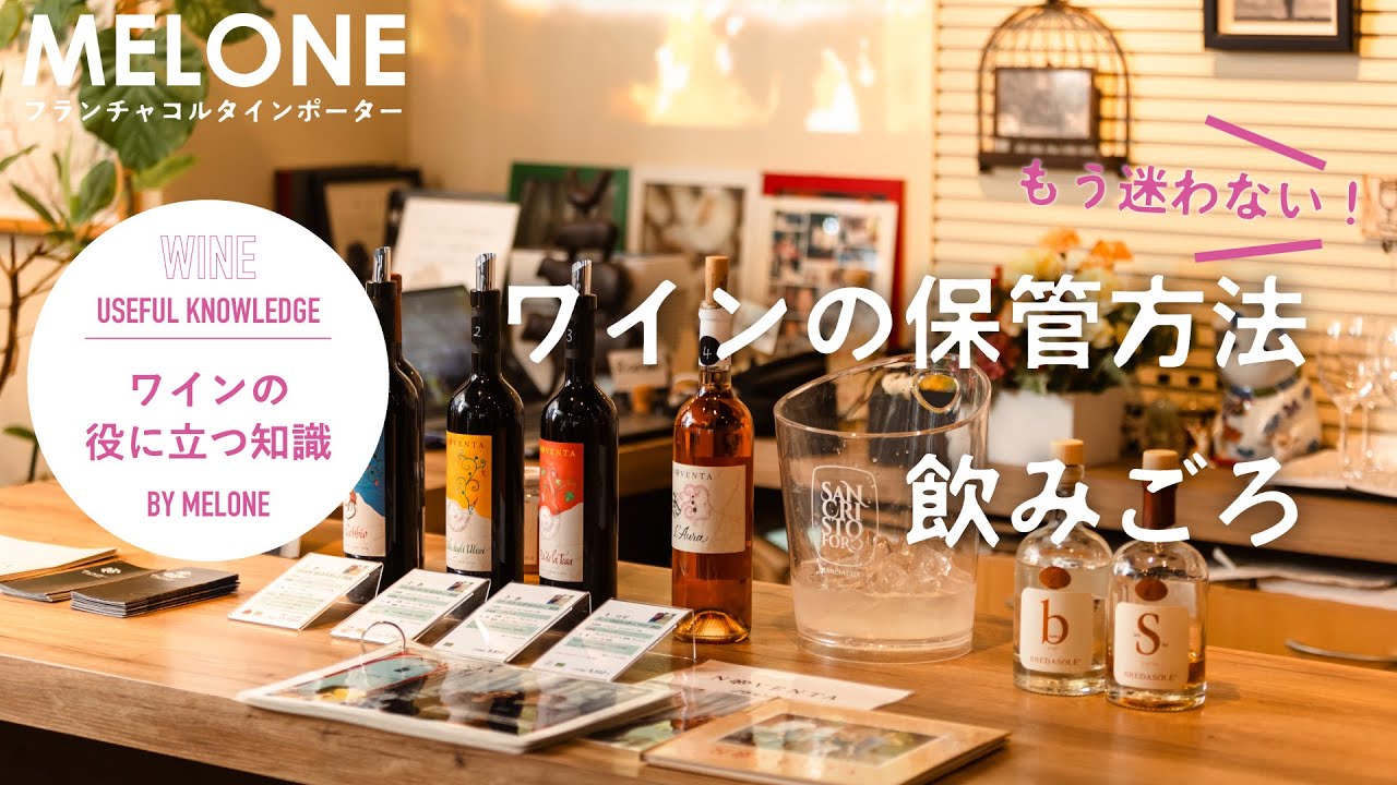 ワイン知識】もう迷わない！ワインの保管方法と飲みごろについて