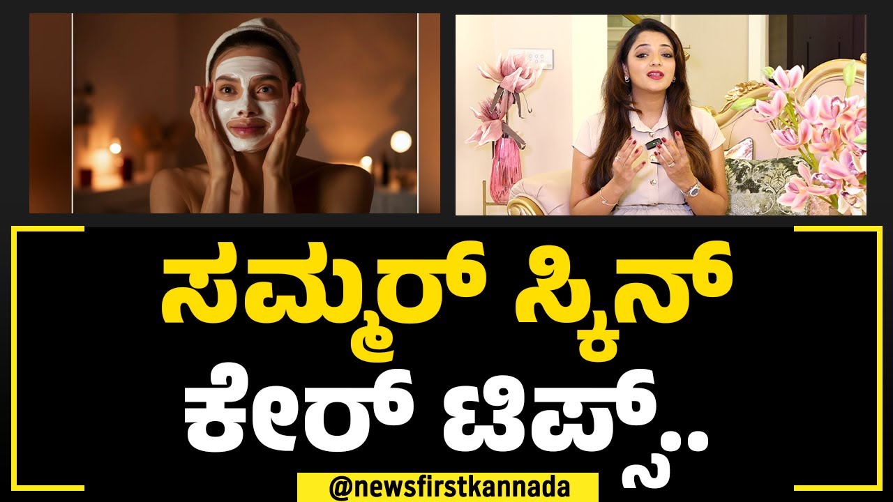 Dr Sowjanya Vasista : ಸಮ್ಮರ್ ಸ್ಕಿನ್ ಕೇರ್ ಟಿಪ್ಸ್.. | Summer Skin Care Tips  | NewsFirst Special