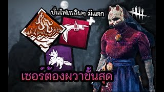 ทำเซอร์ผวาขั้นสุดกับขวานแดง+จิ้งจอกไม้ l Dead by Daylight The Huntress