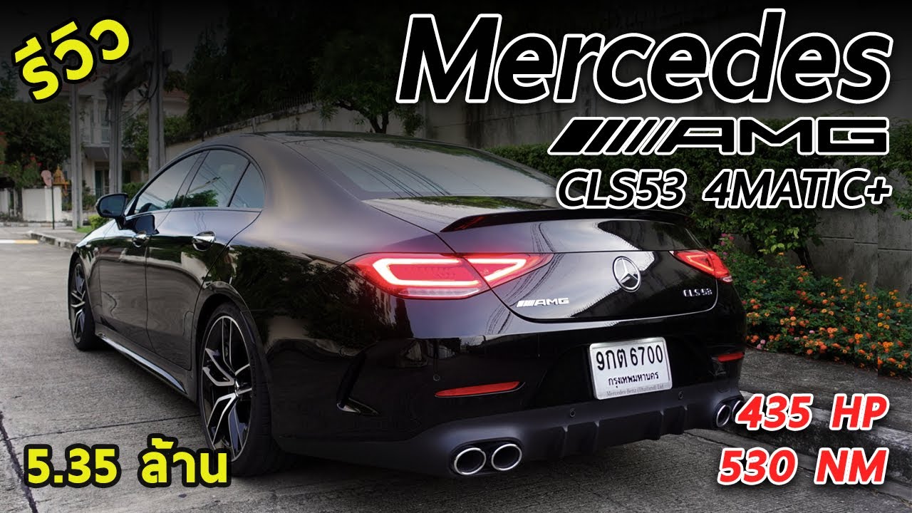 cls คือ  Update  รีวิว Mercedes-AMG CLS 53 4MATIC+ หล่อ แรง หรู เสียงโหดเหมือนโกรธใครมา 435ม้า 5.35 ล้าน!! | Drive#88