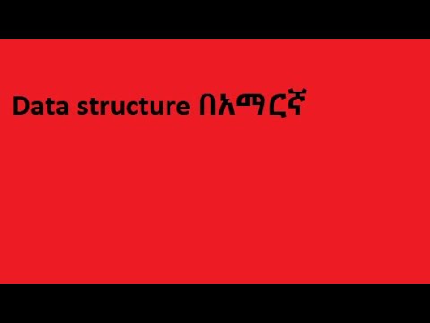Data Structure & Algorithmበአማርኛ part -2