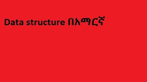 Data Structure & Algorithmበአማርኛ part -2