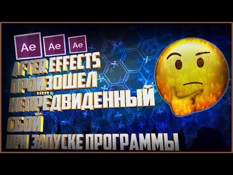 Произошёл Непредвиденный Сбой, При Запуске After Effects|Что Делать|Решение|2020 Год