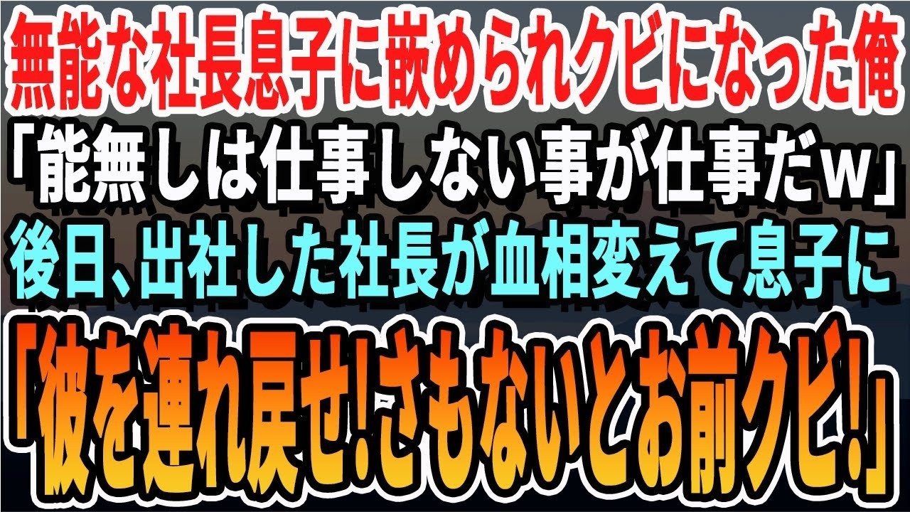 【感動する話】就任の挨拶に訪れた新女社長が俺の学歴を見て「私の会社に中卒は不要w今すぐ私の前から消えてw」俺「後悔しますよ？」俺が会社を辞めた翌日、衝撃の展開となる  【スカッとする話・朗読】