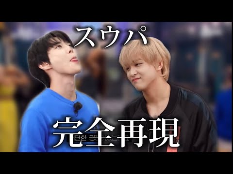 【NCT 日本語字幕】さすがにスウパ見過ぎなドヨンとヘチャンwww