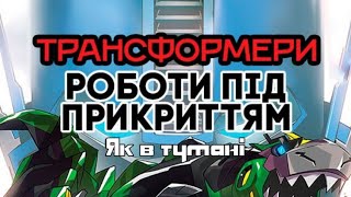 Трансформери Роботи під прикриттям. S01E13. Як в тумані